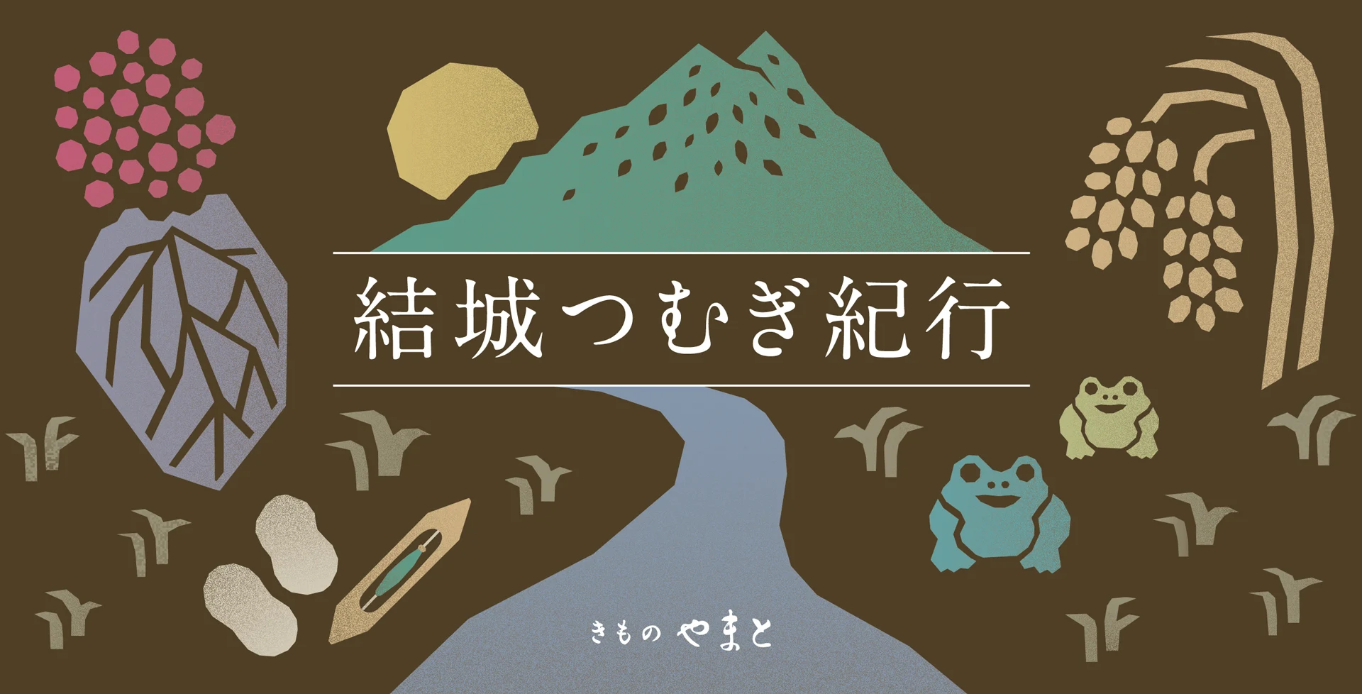 きものやまと 結城つむぎ紀行