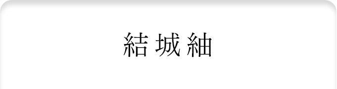 結城紬
