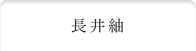 長井紬