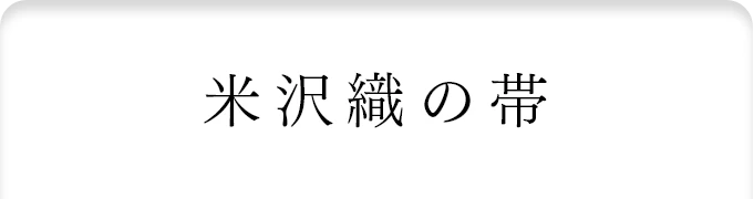 米沢織の帯