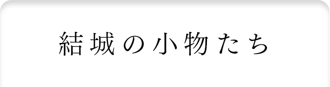 結城紬の小物たち