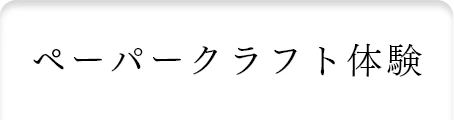 ペーパークラフト体験