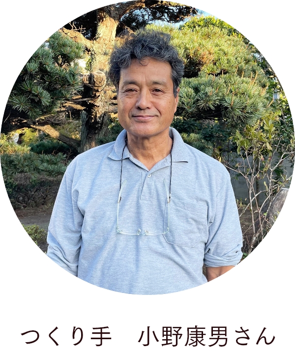 つくり手 小野康男さん