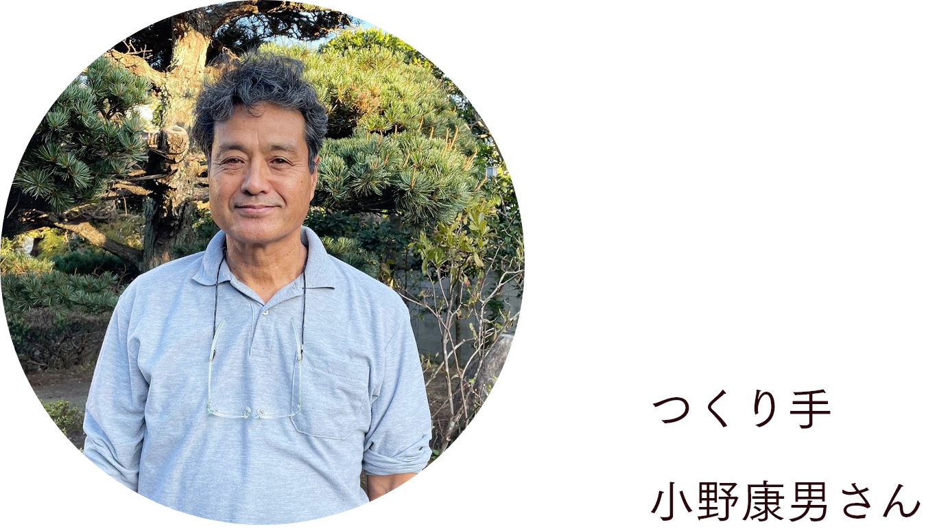 つくり手 小野康男さん