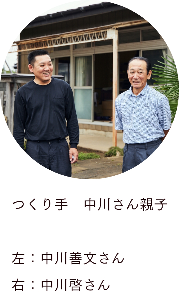 つくり手 中川さん親子
