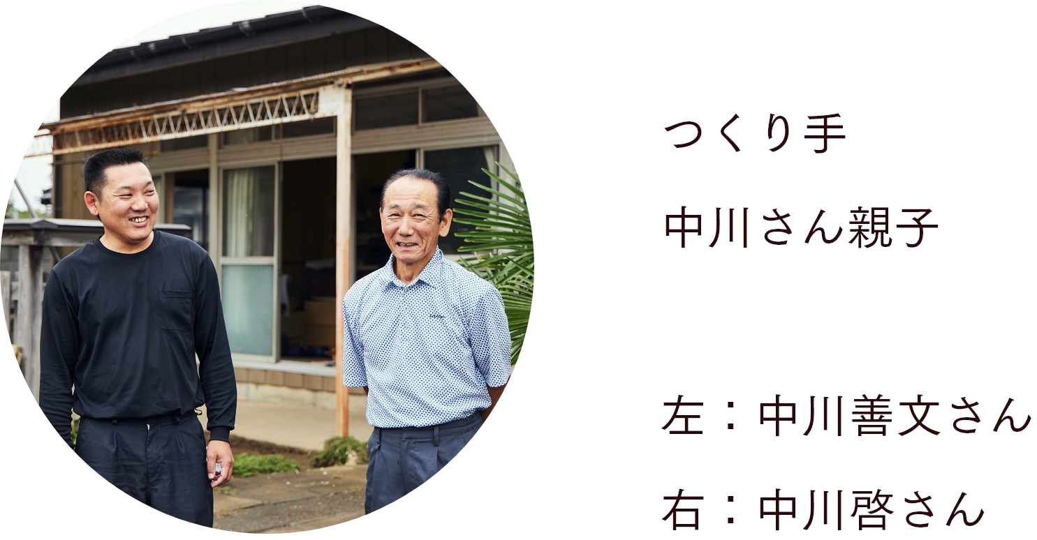 つくり手 中川さん親子