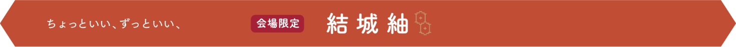 結城紬