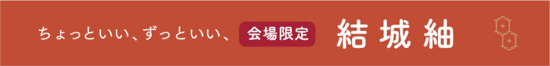 結城紬