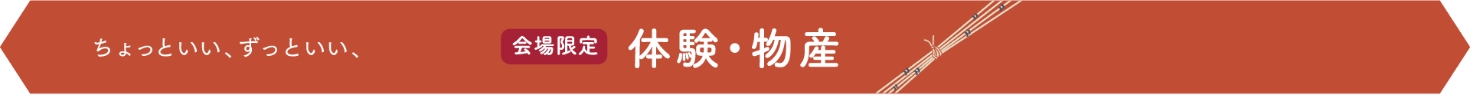 体験・物産
