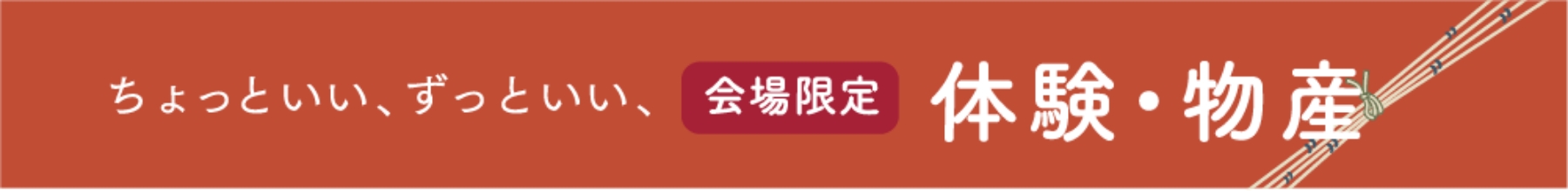 体験・物産