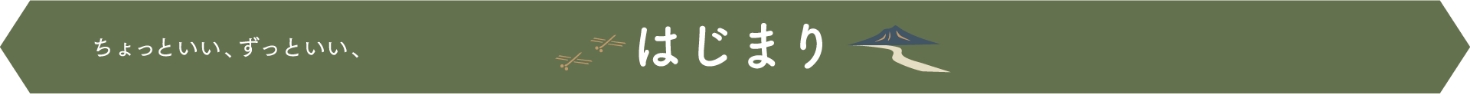 はじまり