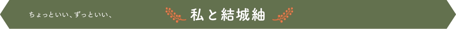 私と結城紬