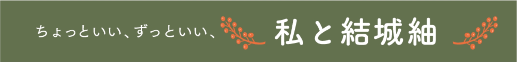 私と結城紬