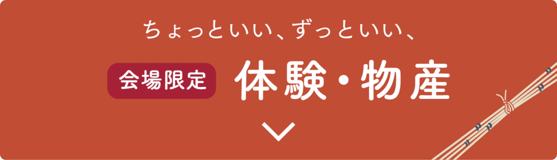 体験・物産