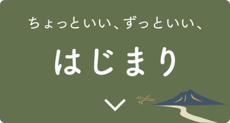 はじまり