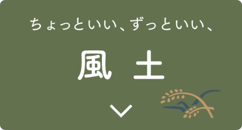 風土