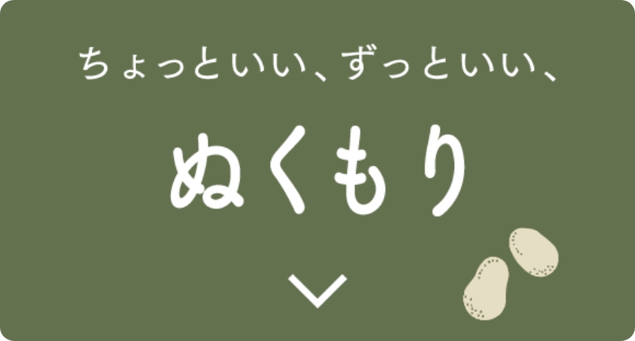 ぬくもり
