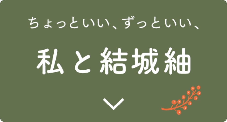 私と結城紬
