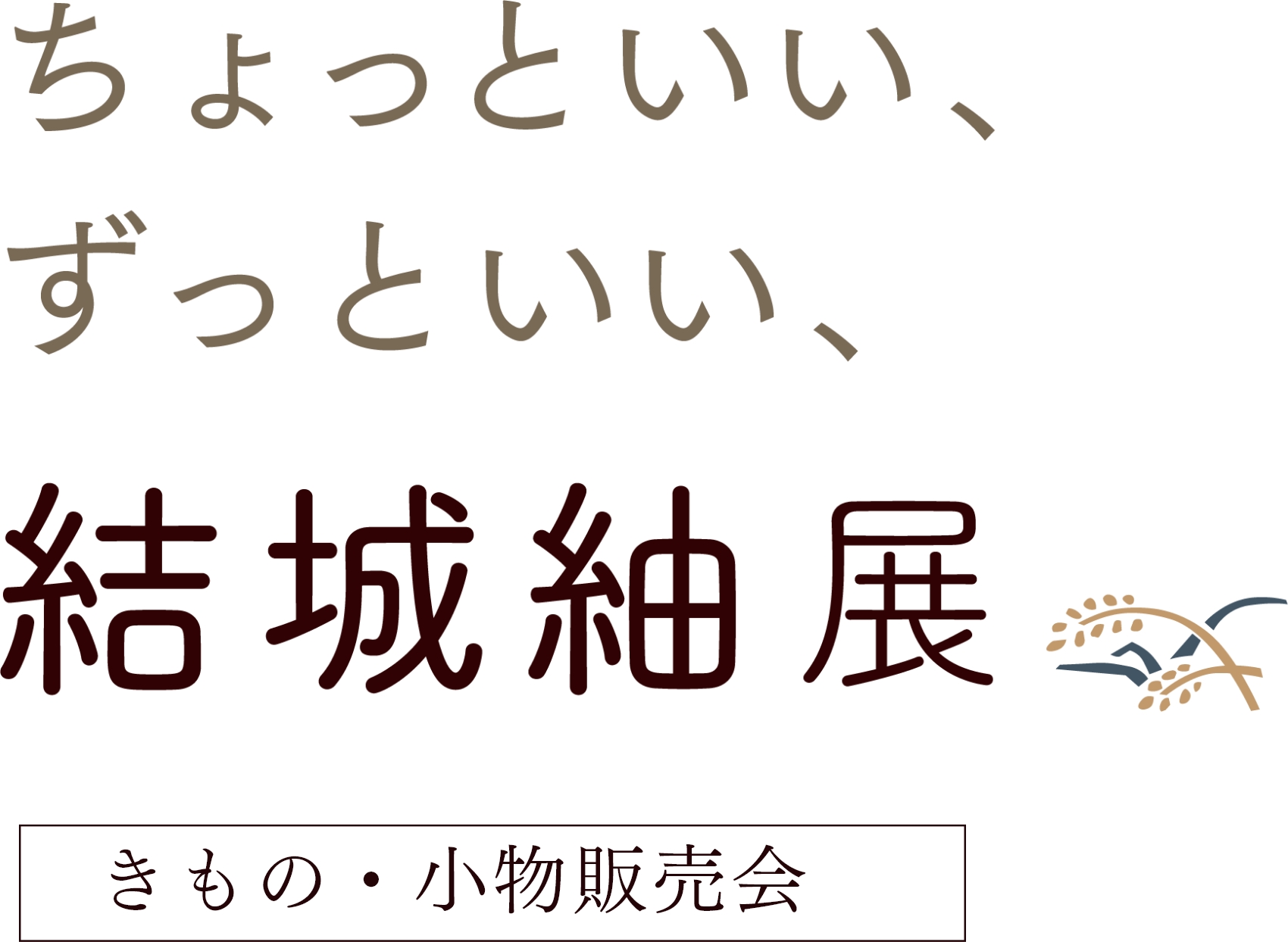 結城紬展