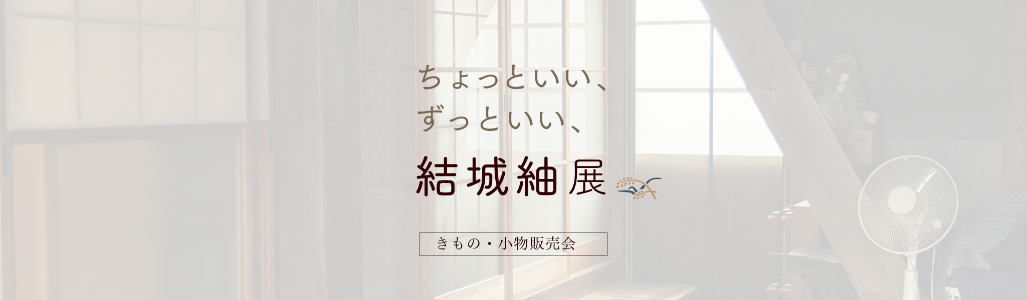 結城紬展