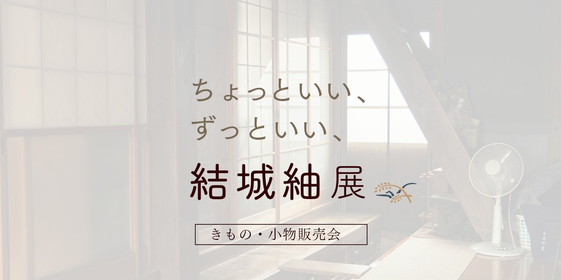 結城紬展