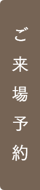 ご来場予約はコチラ
