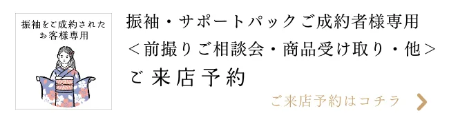 振袖 ご成約者様専用 ご来店予約