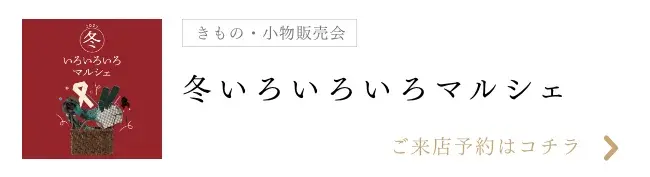 冬いろいろいろマルシェ