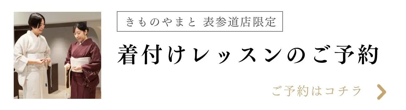 表参道着付けレッスン