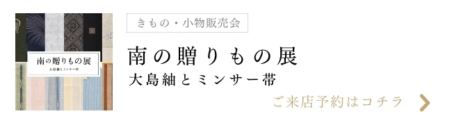 南の贈りもの展
