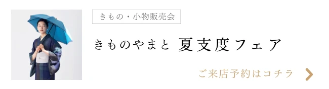 夏支度フェア