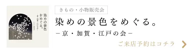 染めの景色をめぐる