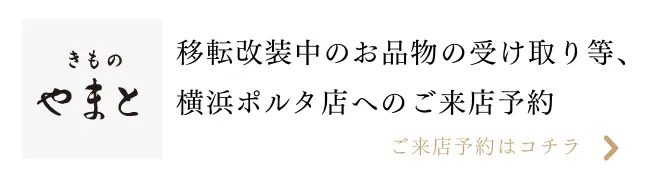 横浜ポルタ店へのご来店予約