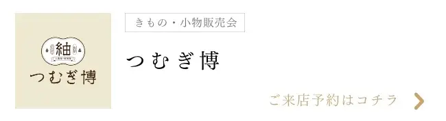 つむぎ博