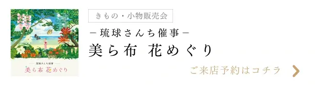 琉球さんち催事 美ら布 花めぐり