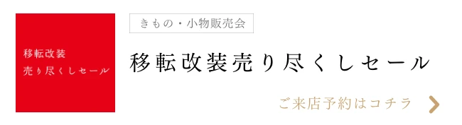 移転改装売り尽くしセール