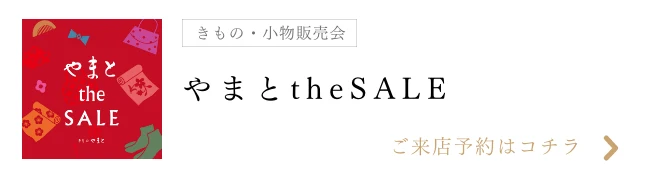 やまとtheSALE