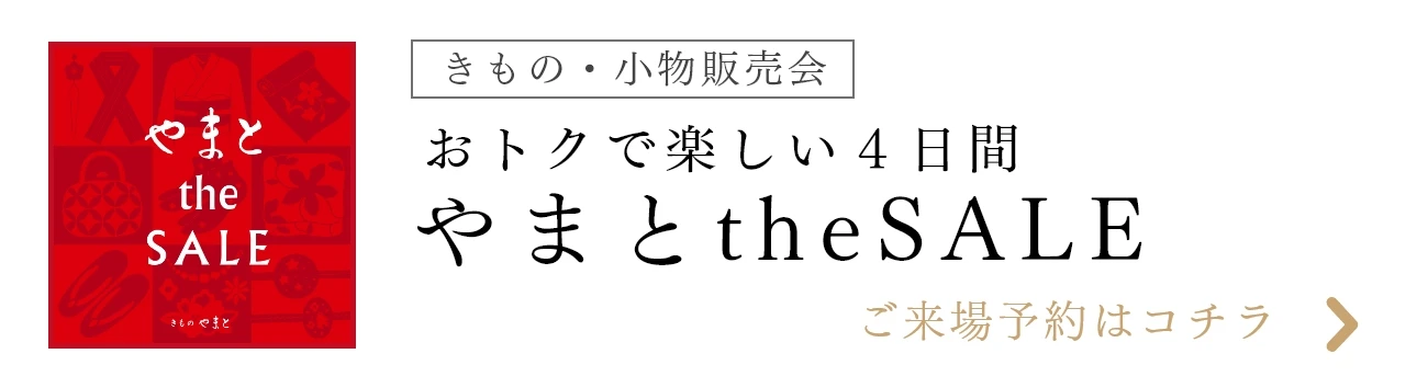 やまとtheSALE2025