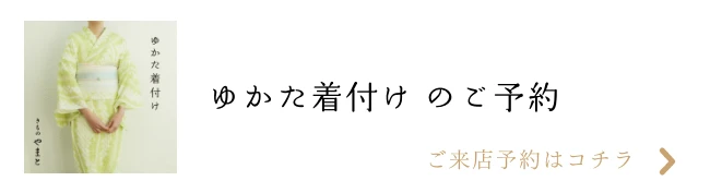ゆかた着付けのご予約