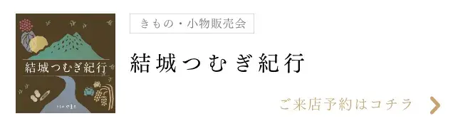結城つむぎ紀行