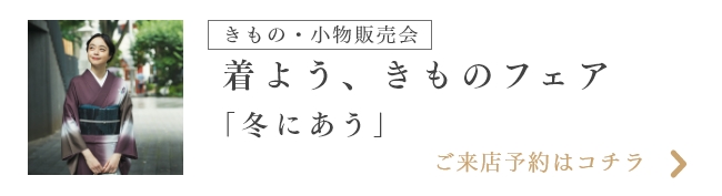 着よう、きものフェア　冬にあう