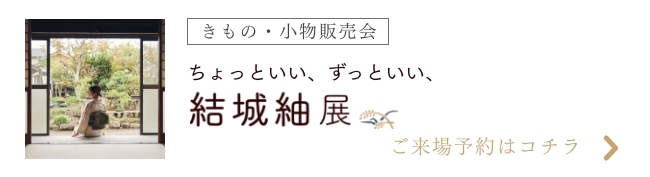 結城紬展