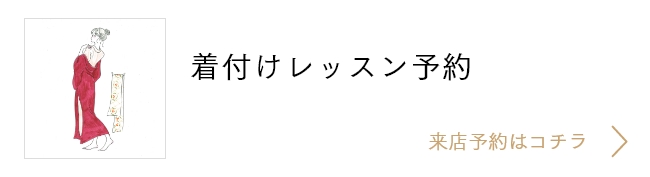 着付けレッスン予約