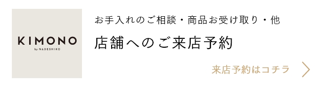 店舗へのご来店予約