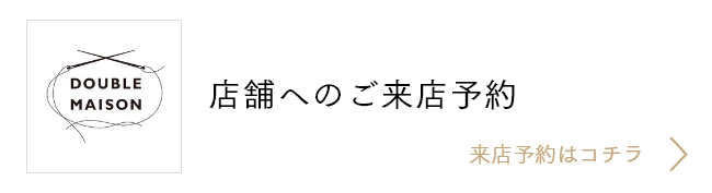 店舗へのご来店予約