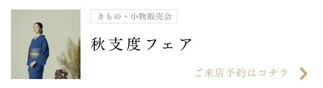 秋支度フェア