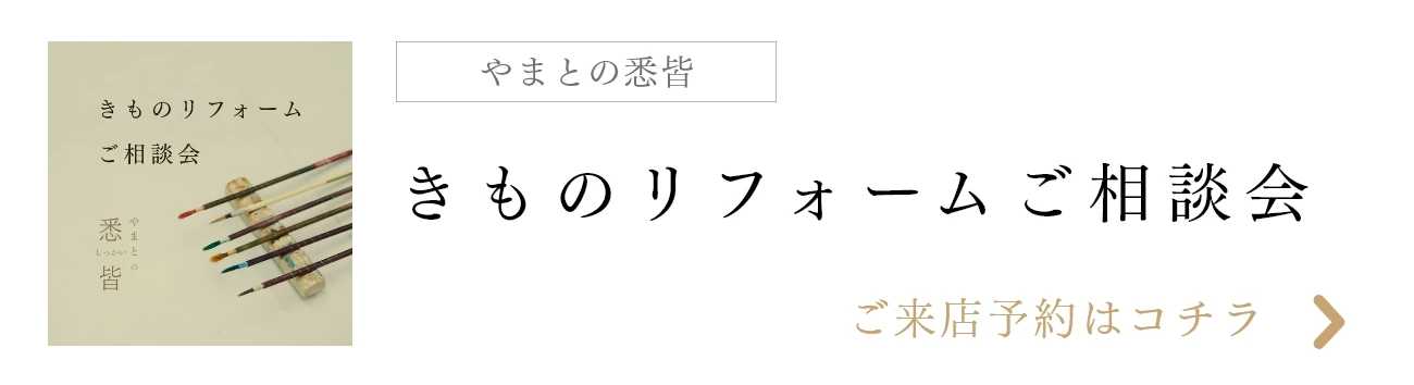 きものリフォーム ご相談会