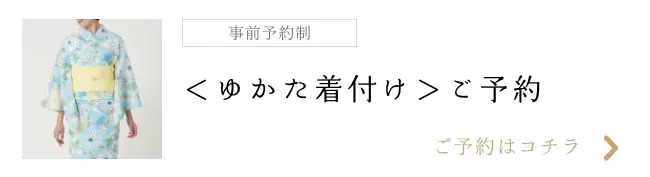ゆかた着付け予約
