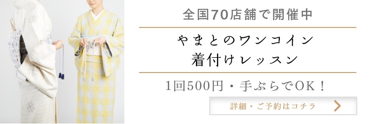 やまとのワンコイン着付けレッスン