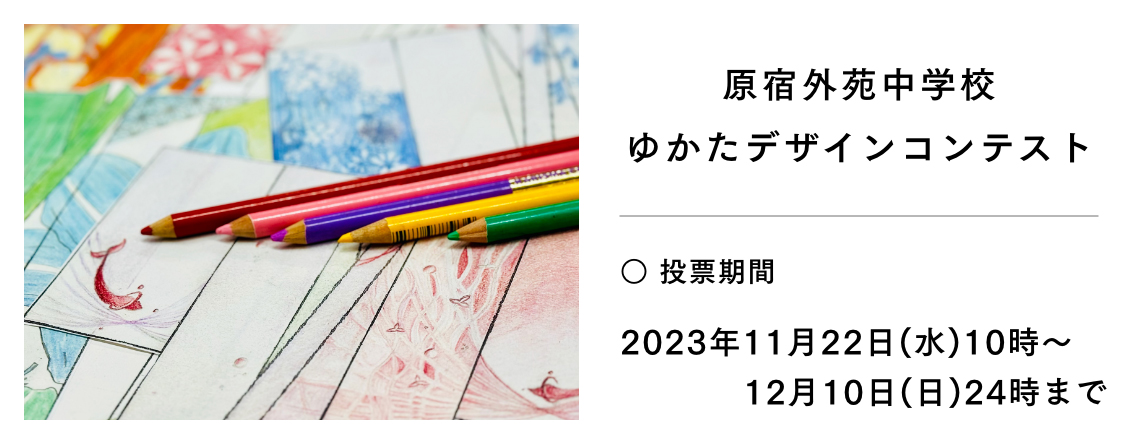 原宿外苑中学校ゆかたデザインコンテストを開催